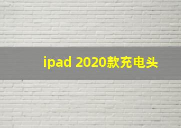 ipad 2020款充电头